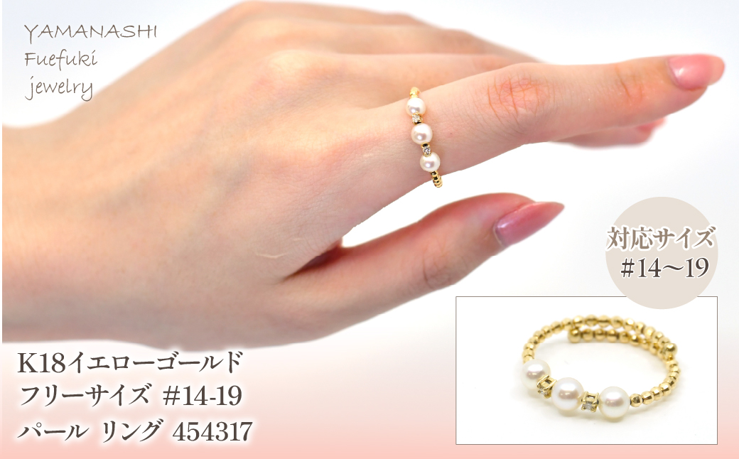K18　イエローゴールド　フリーサイズ　＃14-19パール　リング　 管理番号454317 218-162-14-19  |山梨県　ジュエリー　笛吹市　宝石　アクセサリー　リング　ネックレス　ピアス　イヤリング　プレゼント　ギフト　クリスマス　バレンタイン　誕生日　結婚記念日　母の日　敬老の日　贈り物　ふるさと納税　ペンダント　バングル　ブレスレット　指輪　ファッション　宝飾　記念日 かわいい レディース 人気 おすすめ