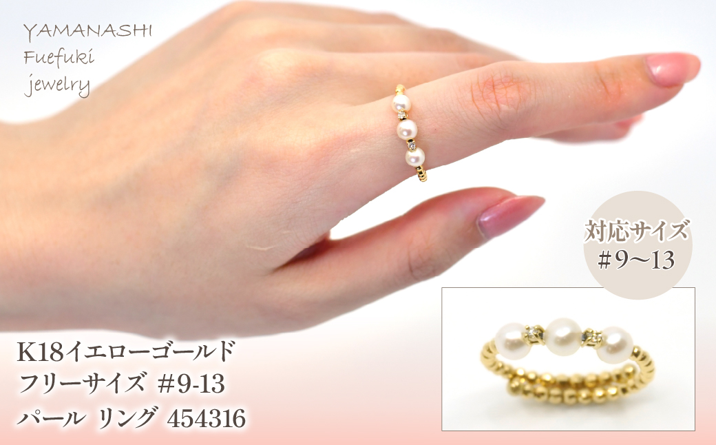 K18　イエローゴールド　フリーサイズ　＃9-13パール　リング　 管理番号454316 218-162-9-13 |山梨県　ジュエリー　笛吹市　宝石　アクセサリー　リング　ネックレス　ピアス　イヤリング　プレゼント　ギフト　クリスマス　バレンタイン　誕生日　結婚記念日　母の日　敬老の日　贈り物　ふるさと納税　ペンダント　バングル　ブレスレット　指輪　ファッション　宝飾　記念日 かわいい レディース 人気 おすすめ