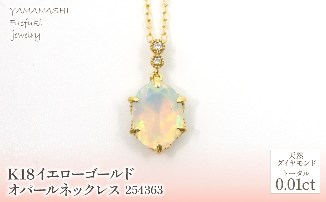 K18　イエローゴールド　オパールネックレス　 管理番号254363 218-163 |山梨県　ジュエリー　笛吹市　宝石　アクセサリー　リング　ネックレス　ピアス　イヤリング　プレゼント　ギフト　クリスマス　バレンタイン　誕生日　結婚記念日　母の日　敬老の日　贈り物　ふるさと納税　ペンダント　バングル　ブレスレット　指輪　ファッション　宝飾　記念日 かわいい レディース 人気 おすすめ 天然石