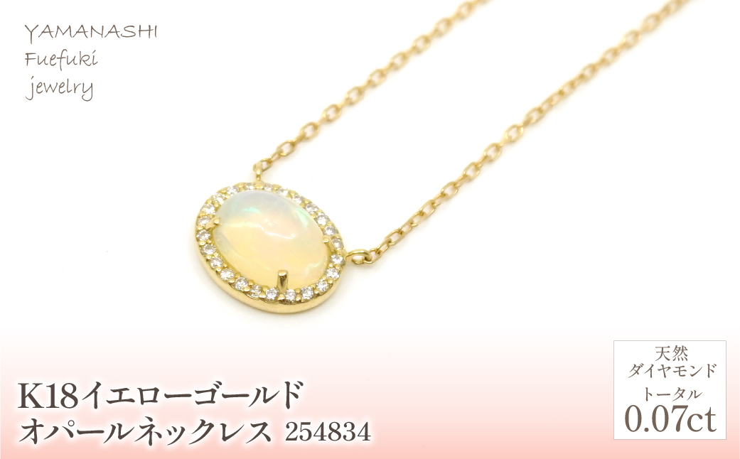 K18　イエローゴールド　オパールネックレス　 管理番号254834 218-164 |山梨県　ジュエリー　笛吹市　宝石　アクセサリー　リング　ネックレス　ピアス　イヤリング　プレゼント　ギフト　クリスマス　バレンタイン　誕生日　結婚記念日　母の日　敬老の日　贈り物　ふるさと納税　ペンダント　バングル　ブレスレット　指輪　ファッション　宝飾　記念日 かわいい レディース 人気 おすすめ 天然石