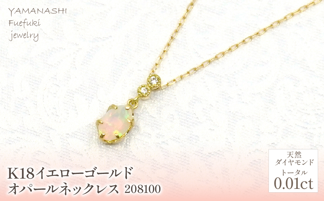 K18　イエローゴールド　オパールネックレス　 管理番号208100 218-165 |山梨県　ジュエリー　笛吹市　宝石　アクセサリー　リング　ネックレス　ピアス　イヤリング　プレゼント　ギフト　クリスマス　バレンタイン　誕生日　結婚記念日　母の日　敬老の日　贈り物　ふるさと納税　ペンダント　バングル　ブレスレット　指輪　ファッション　宝飾　記念日 かわいい レディース 人気 おすすめ