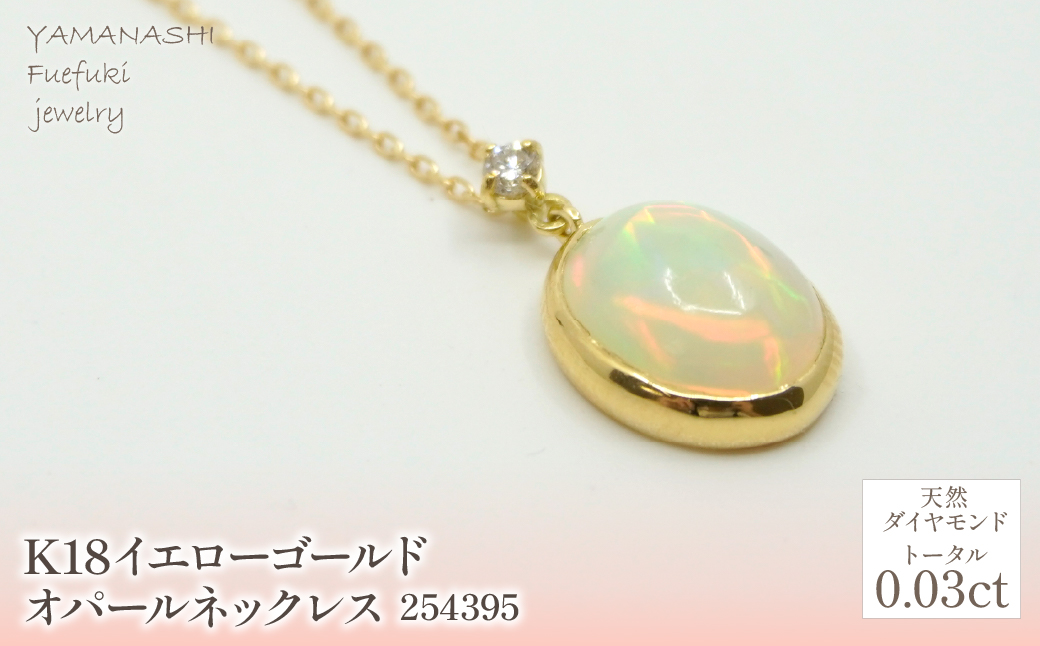K18　イエローゴールド　オパールネックレス　 管理番号254395 218-166 |山梨県　ジュエリー　笛吹市　宝石　アクセサリー　リング　ネックレス　ピアス　イヤリング　プレゼント　ギフト　クリスマス　バレンタイン　誕生日　結婚記念日　母の日　敬老の日　贈り物　ふるさと納税　ペンダント　バングル　ブレスレット　指輪　ファッション　宝飾　記念日 かわいい レディース 人気 おすすめ　天然石