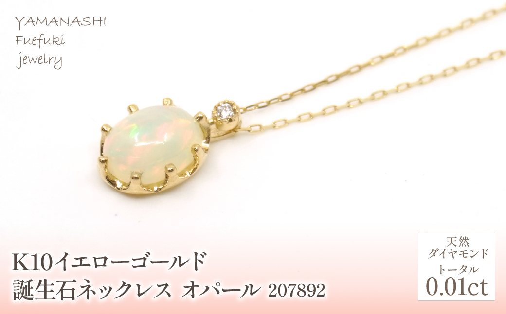 K10 イエローゴールド 10月誕生石 オパールネックレス　 管理番号207892 218-168-OP|山梨県　ジュエリー　笛吹市　宝石　アクセサリー　リング　ネックレス　ピアス　イヤリング　プレゼント　ギフト　クリスマス　バレンタイン　誕生日　結婚記念日　母の日　敬老の日　贈り物　ふるさと納税　ペンダント　バングル　ブレスレット　指輪　ファッション　宝飾　記念日 かわいい レディース 人気 おすすめ 天然石