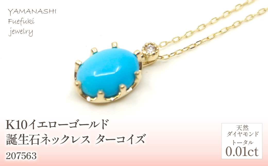 K10 イエローゴールド 12月誕生石 ターコイズネックレス  管理番号207563 218-168-TQ |山梨県　ジュエリー　笛吹市　宝石　アクセサリー　リング　ネックレス　ピアス　イヤリング　プレゼント　ギフト　クリスマス　バレンタイン　誕生日　結婚記念日　母の日　敬老の日　贈り物　ふるさと納税　ペンダント　バングル　ブレスレット　指輪　ファッション　宝飾　記念日 かわいい レディース 人気 おすすめ 天然石
