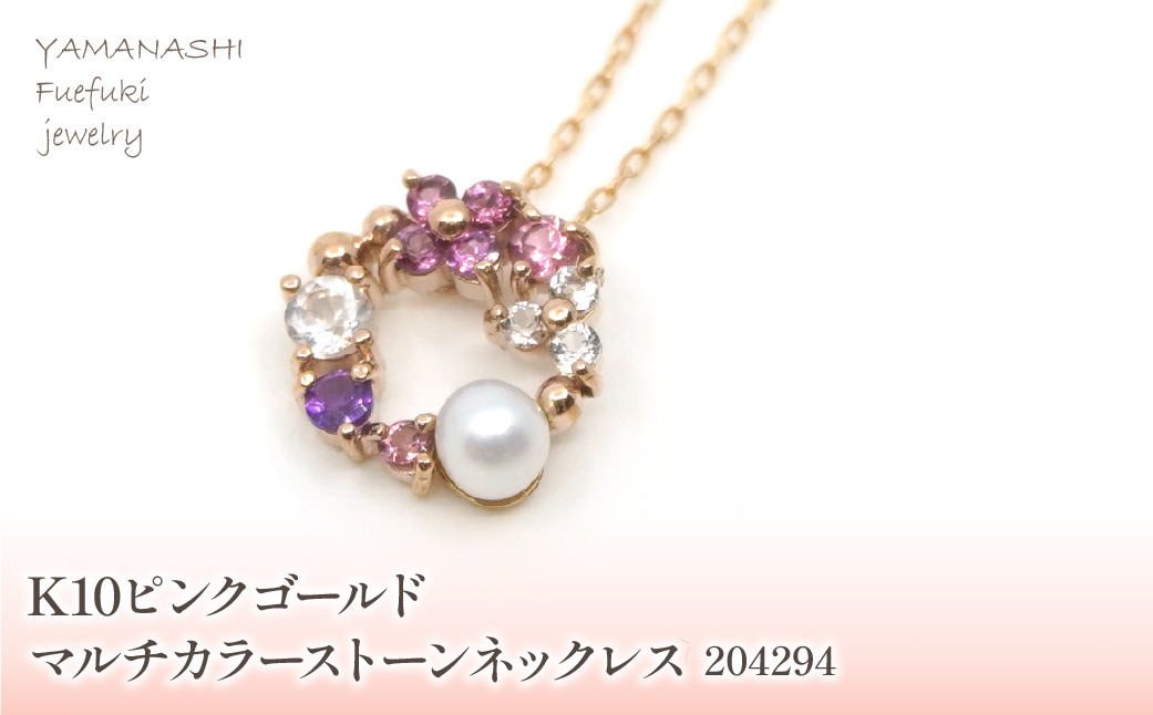 K10　ピンクゴールド　マルチカラーストーン①　ネックレス　 管理番号204294 218-169-PG |山梨県　ジュエリー　笛吹市　宝石　アクセサリー　リング　ネックレス　ピアス　イヤリング　プレゼント　ギフト　クリスマス　バレンタイン　誕生日　結婚記念日　母の日　敬老の日　贈り物　ふるさと納税　ペンダント　バングル　ブレスレット　指輪　ファッション　宝飾　記念日 かわいい レディース 人気 おすすめ 天然石