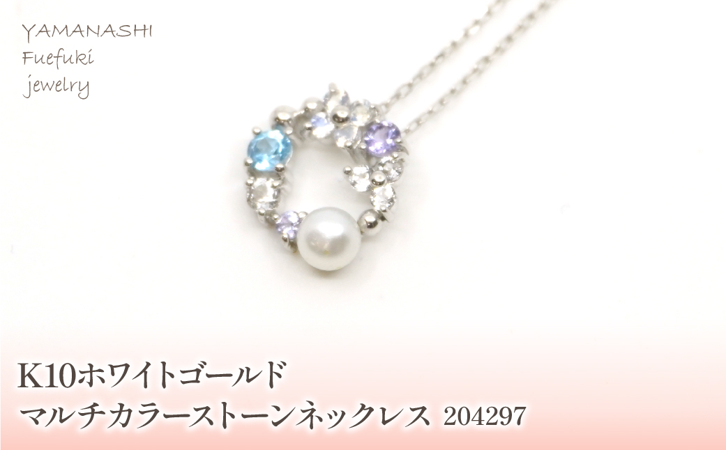 K10　ホワイトゴールド　マルチカラーストーン③　ネックレス　 管理番号204297 218-169-WG |山梨県　ジュエリー　笛吹市　宝石　アクセサリー　リング　ネックレス　ピアス　イヤリング　プレゼント　ギフト　クリスマス　バレンタイン　誕生日　結婚記念日　母の日　敬老の日　贈り物　ふるさと納税　ペンダント　バングル　ブレスレット　指輪　ファッション　宝飾　記念日 かわいい レディース 人気 おすすめ　天然石