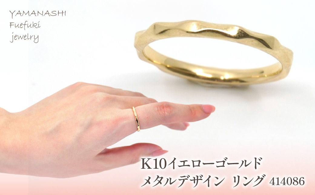 K10　イエローゴールド　メタルデザイン　ウェーブリング　 管理番号414086 218-170 |山梨県　ジュエリー　笛吹市　宝石　アクセサリー　リング　ネックレス　ピアス　イヤリング　プレゼント　ギフト　クリスマス　バレンタイン　誕生日　結婚記念日　母の日　敬老の日　贈り物　ふるさと納税　ペンダント　バングル　ブレスレット　指輪　ファッション　宝飾　記念日 かわいい レディース 人気 おすすめ