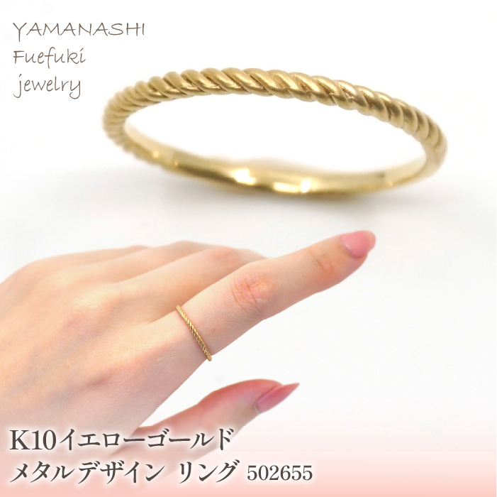 K10　イエローゴールド　メタルデザイン　ロープリング　 管理番号502655 218-171 |山梨県　ジュエリー　笛吹市　宝石　アクセサリー　リング　ネックレス　ピアス　イヤリング　プレゼント　ギフト　クリスマス　バレンタイン　誕生日　結婚記念日　母の日　敬老の日　贈り物　ふるさと納税　ペンダント　バングル　ブレスレット　指輪　ファッション　宝飾　記念日 かわいい レディース 人気 おすすめ