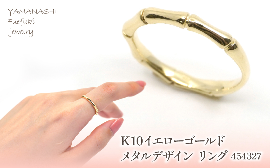 K10　イエローゴールド　メタルデザイン　バンブーリング　 管理番号454327 218-172 |山梨県　ジュエリー　笛吹市　宝石　アクセサリー　リング　ネックレス　ピアス　イヤリング　プレゼント　ギフト　クリスマス　バレンタイン　誕生日　結婚記念日　母の日　敬老の日　贈り物　ふるさと納税　ペンダント　バングル　ブレスレット　指輪　ファッション　宝飾　記念日 かわいい レディース 人気 おすすめ
