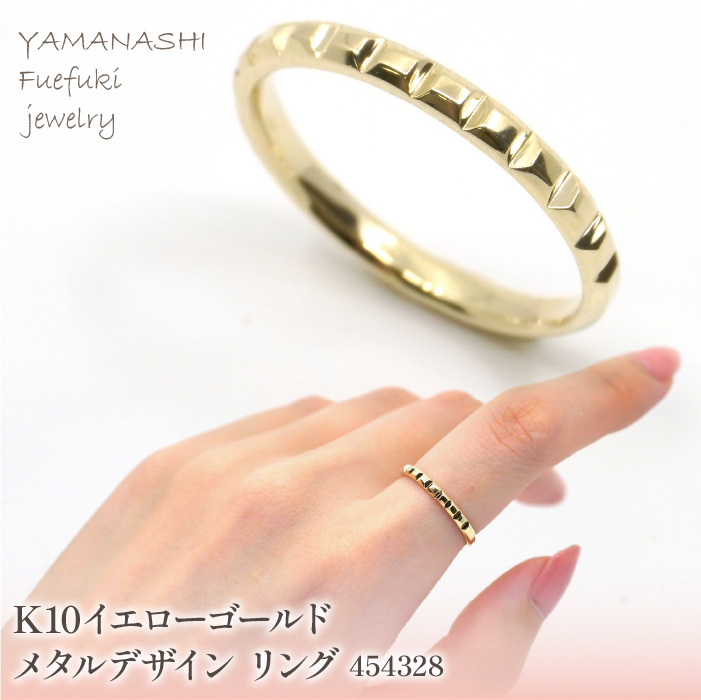 K10　イエローゴールド　メタルデザイン　スタッドリング　 管理番号454328 218-173 |山梨県　ジュエリー　笛吹市　宝石　アクセサリー　リング　ネックレス　ピアス　イヤリング　プレゼント　ギフト　クリスマス　バレンタイン　誕生日　結婚記念日　母の日　敬老の日　贈り物　ふるさと納税　ペンダント　バングル　ブレスレット　指輪　ファッション　宝飾　記念日 かわいい レディース 人気 おすすめ