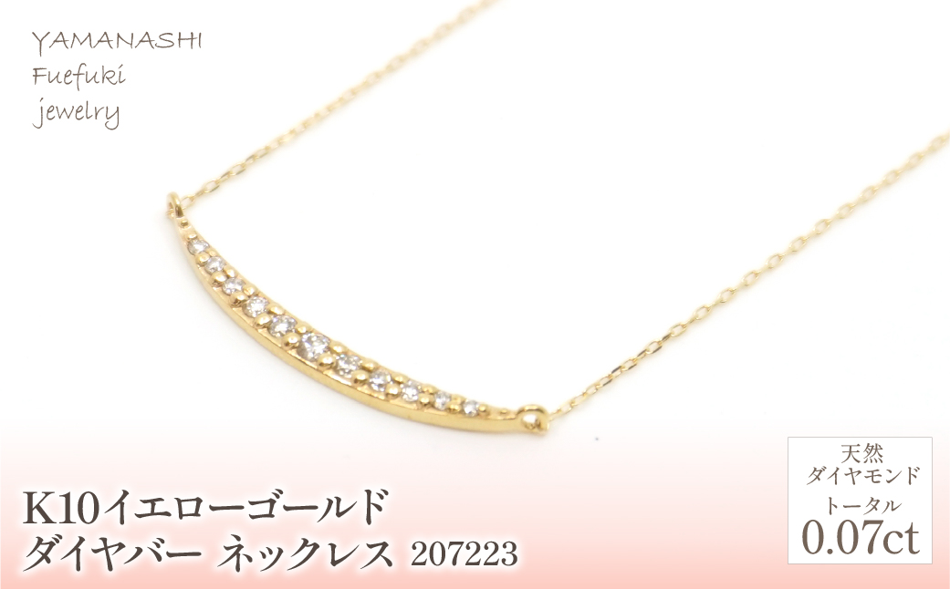 K10　イエローゴールド　ダイヤ　バータイプ　ネックレス　管理番号207223 218-182-yg