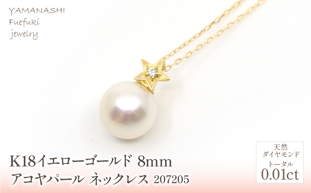 K18　イエローゴールド　パール　8mmアコヤパール　ネックレス　管理番号207205 218-183-8