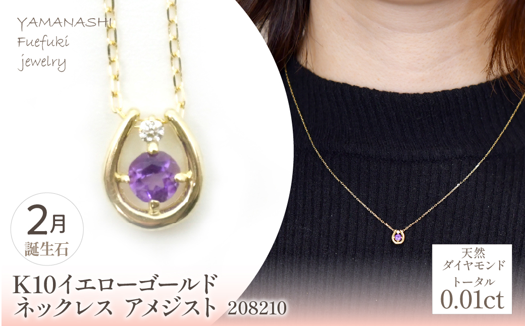K10　イエローゴールド　2月誕生石　ネックレス　アメジスト　208210 218-196-2