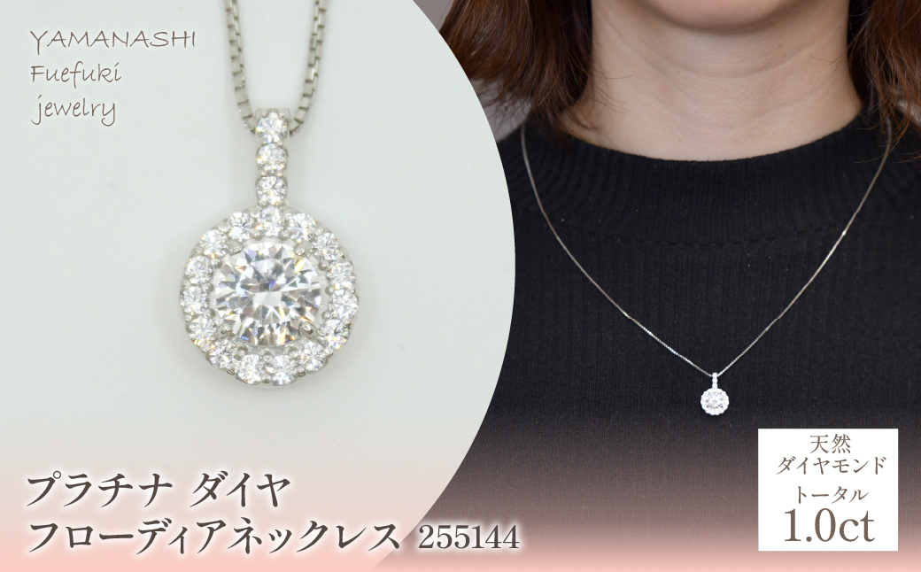 プラチナ　ダイヤ1.0ｃｔ　フローディアネックレス　管理番号255144 218-206