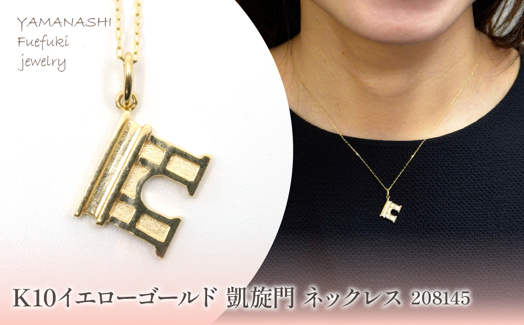 K10　イエローゴールド　凱旋門　ネックレス　208145 218-212