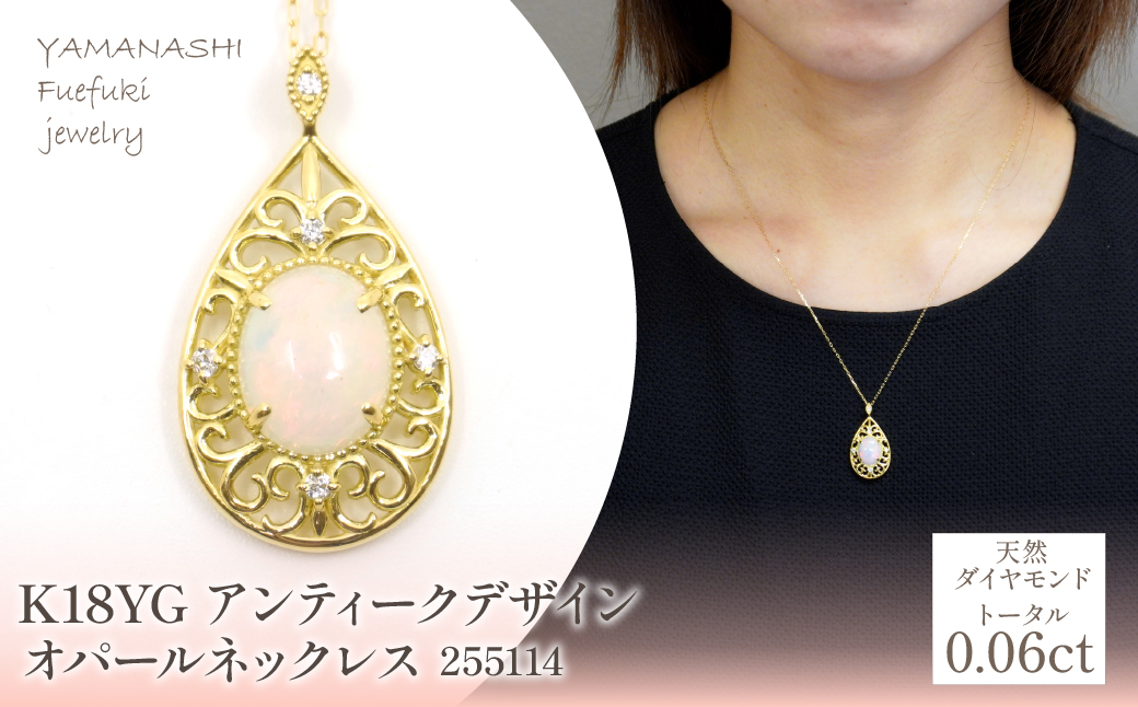 K18　イエローゴールド　アンティークデザイン　オパールネックレス　255114 218-217