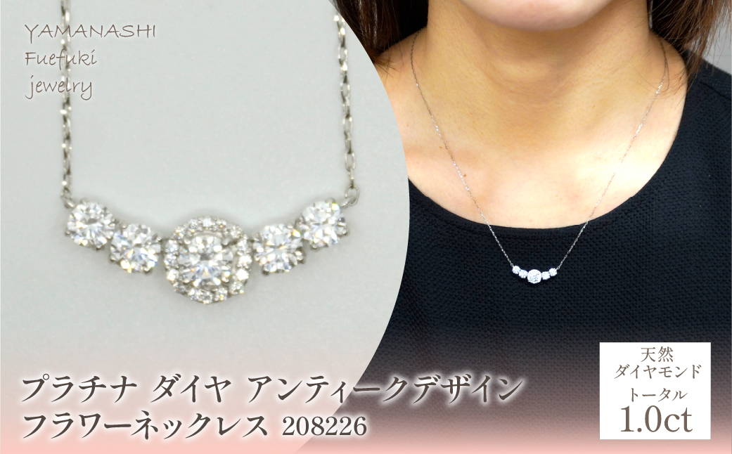 プラチナ　ダイヤ　1.0ｃｔ　アンティークデザイン　フラワーネックレス　208226 218-219-pt