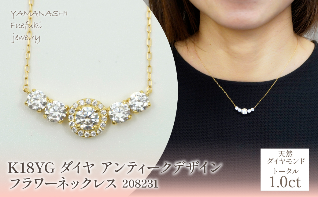 K18　イエローゴールド　ダイヤ　1.0ｃｔ　アンティークデザイン　フラワーネックレス　208231 218-219-yg