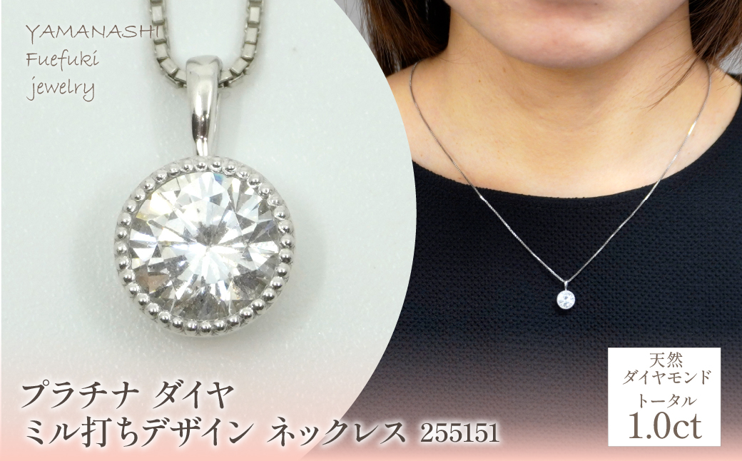 プラチナ　ダイヤ　1.0ｃｔ　ミル打ちデザイン　ネックレス　255151 218-220-pt