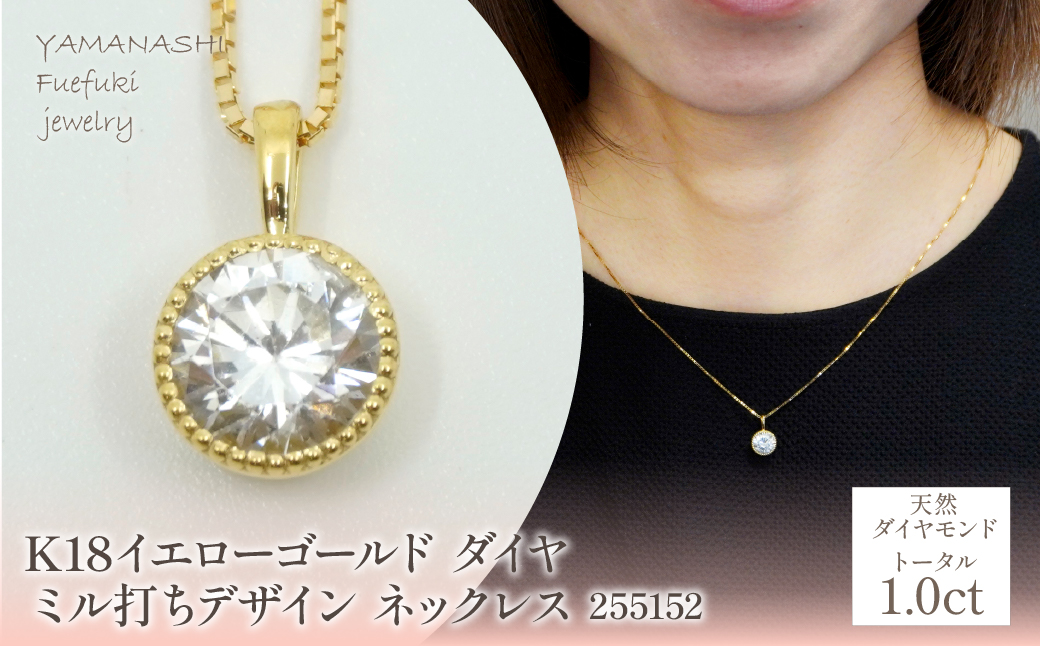 K18　イエローゴールド　ダイヤ　1.0ｃｔ　ミル打ちデザイン　ネックレス　255152 218-220-yg