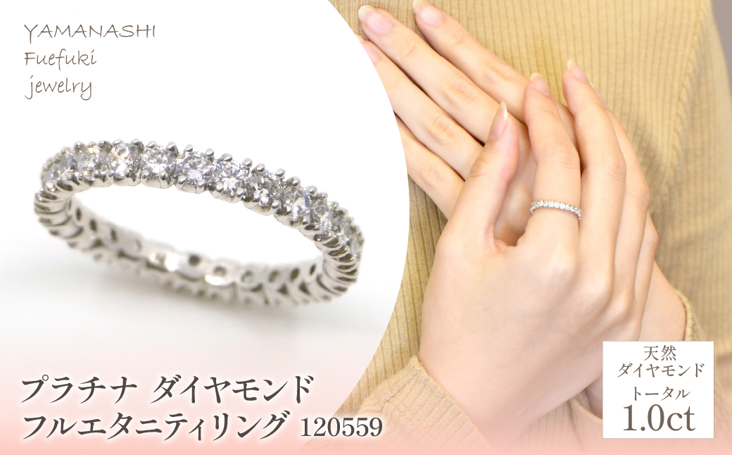プラチナ　ダイヤ　フルエタニティ　1.0ｃｔアップ　リング　120559 218-221