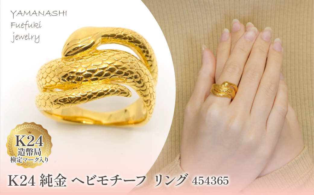 K24金　ヘビモチーフ　リング　454365 218-222