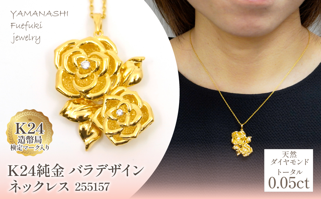 K24金　バラデザイン　ネックレス　255157 218-224