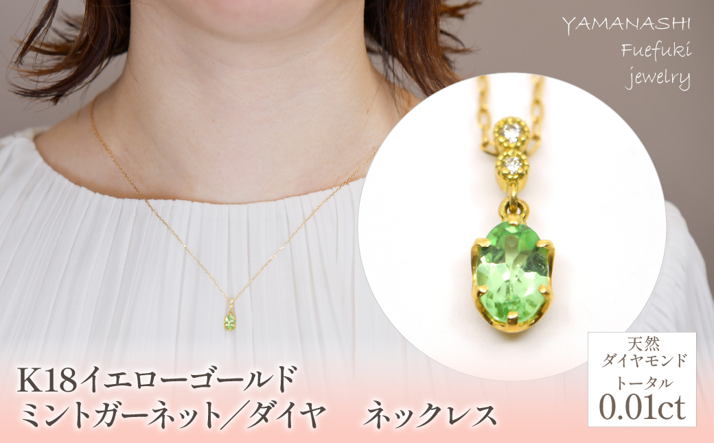 K18イエローゴールド　ミントガーネット／ダイヤ　ネックレス 管理番号208102 / 218-226