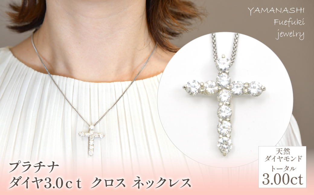 プラチナ　ダイヤ　3.0ｃｔクロス　ネックレス 管理番号716659 / 218-229