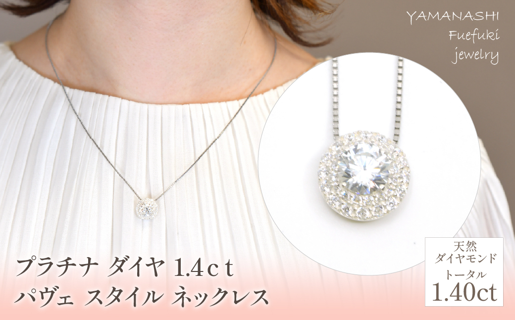 プラチナ　ダイヤ　1.4ｃｔ　パヴェ　スタイル　ネックレス 管理番号255240 / 218-231