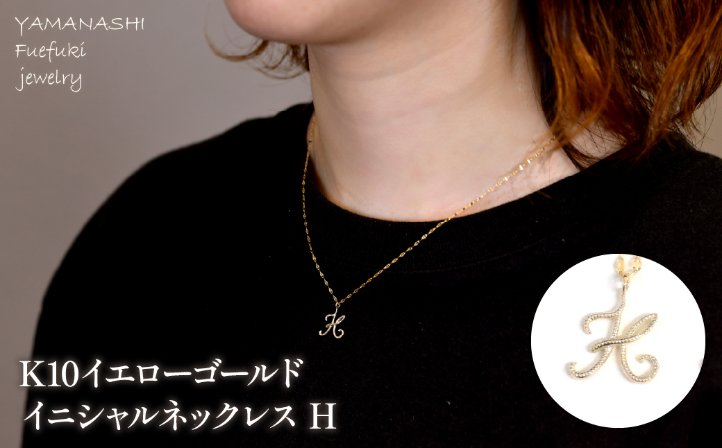 K10イエローゴールド　イニシャルネックレス　（H） 管理番号 208292 218-233-h