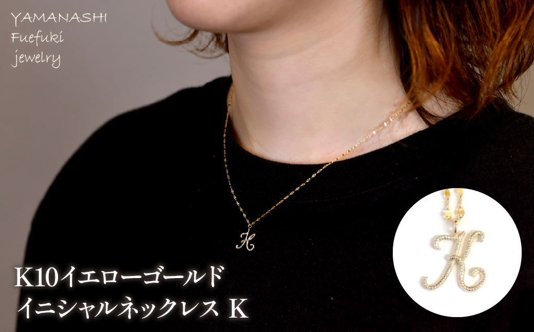 K10イエローゴールド　イニシャルネックレス　（K） 管理番号 208300 218-233-k