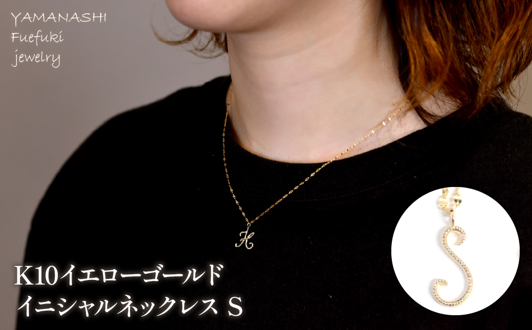 K10イエローゴールド　イニシャルネックレス　（S） 管理番号 208295 218-233-s