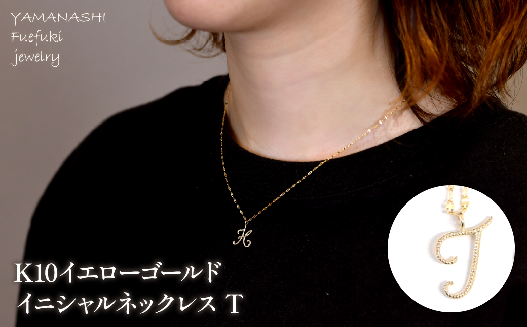 K10イエローゴールド　イニシャルネックレス　（T） 管理番号 208299 218-233-t