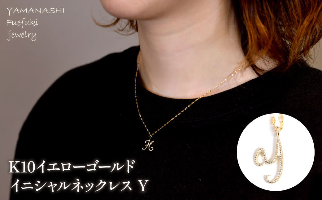 K10イエローゴールド　イニシャルネックレス　（Y） 管理番号 208297 218-233-y