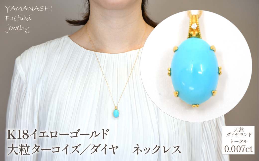 K18イエローゴールド　大粒ターコイズ／ダイヤ　ネックレス 管理番号 254686 / 218-235