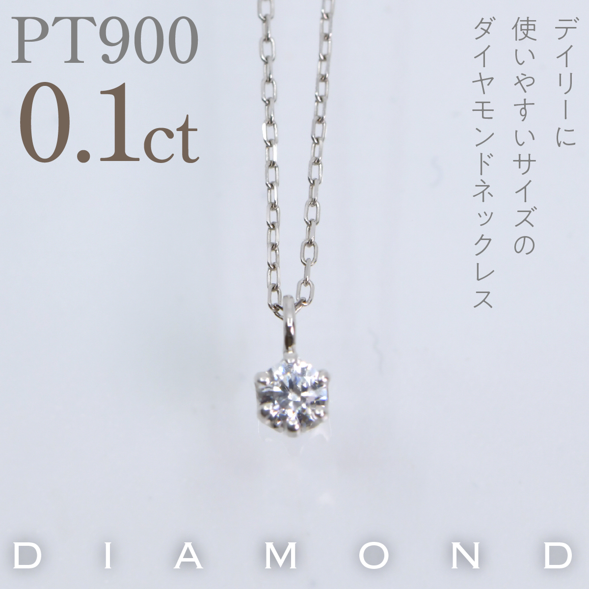 プラチナ　六本爪　ネックレス　0.1  管理番号208333