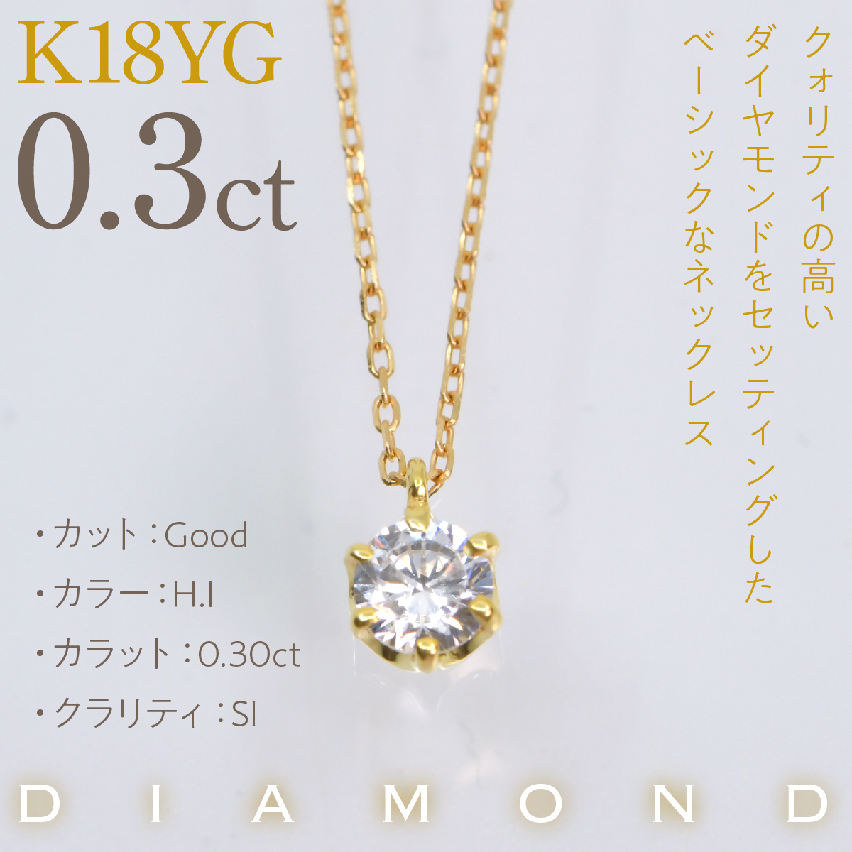 K18イエローゴールド　六本爪　ネックレス　0.3  管理番号208330 218-260-k-3