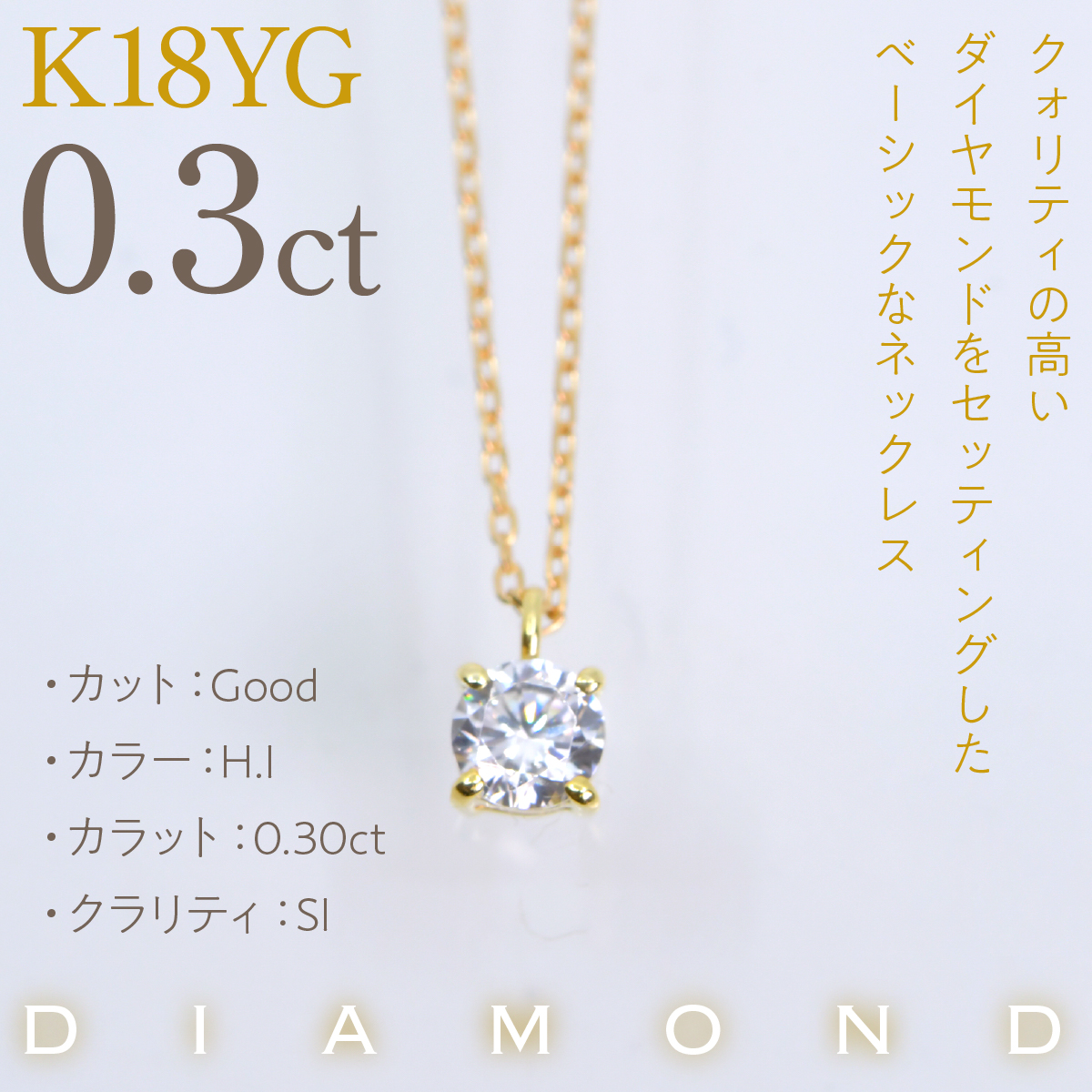 K18イエローゴールド　四本爪　ネックレス　0.3  管理番号716661 218-261-k-3