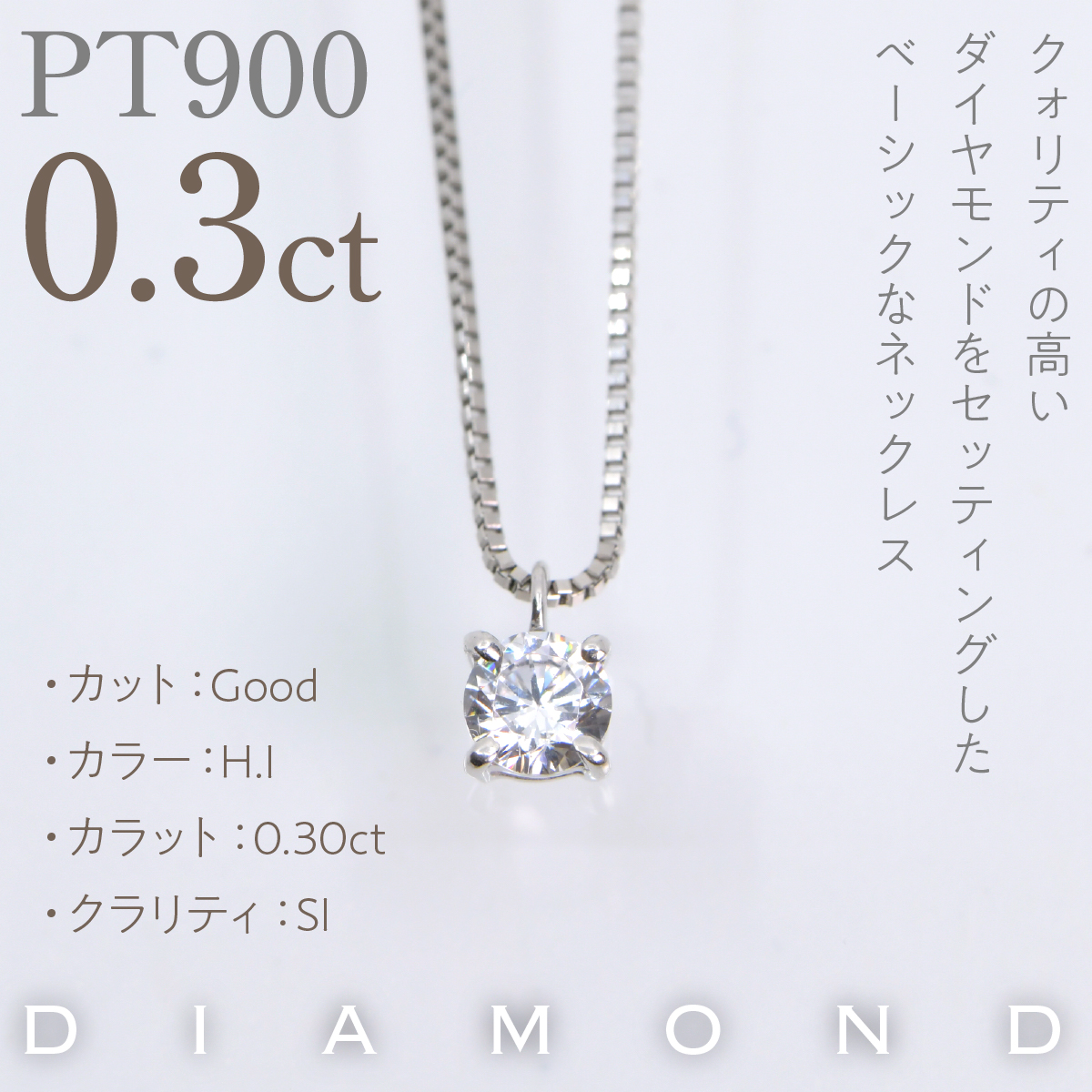プラチナ　四本爪　ネックレス　0.3  管理番号716662 218-261-p-3