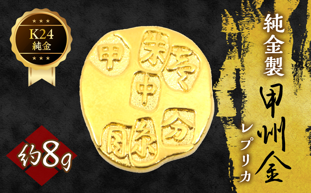 【1月1日～価格変更予定！】純金製甲州金レプリカ 8g 221-031-2