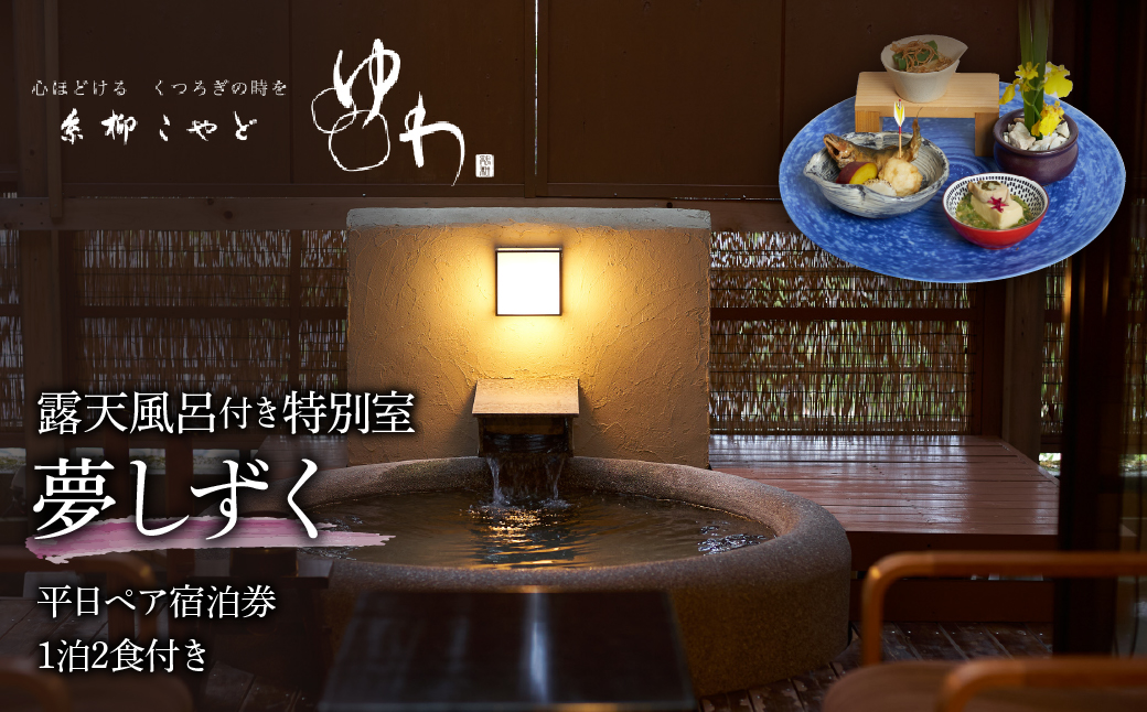 糸柳こやど　ゆわ　露天風呂付特別室　夢しずく　平日ペア宿泊券1泊2食付き 228-001| 温泉 宿泊 宿泊券 旅行温泉 宿泊 宿泊券 旅行温泉 宿泊 宿泊券 旅行温泉 宿泊 宿泊券 旅行温泉 宿泊 宿泊券 旅行温泉 宿泊 宿泊券 旅行温泉 宿泊 宿泊券 旅行温泉 宿泊 宿泊券 旅行温泉 宿泊 宿泊券 旅行温泉 宿泊 宿泊券 旅行温泉 宿泊 宿泊券 旅行温泉 宿泊 宿泊券 旅行温泉 宿泊 宿泊券 旅行温泉 宿泊 宿泊券 旅行|