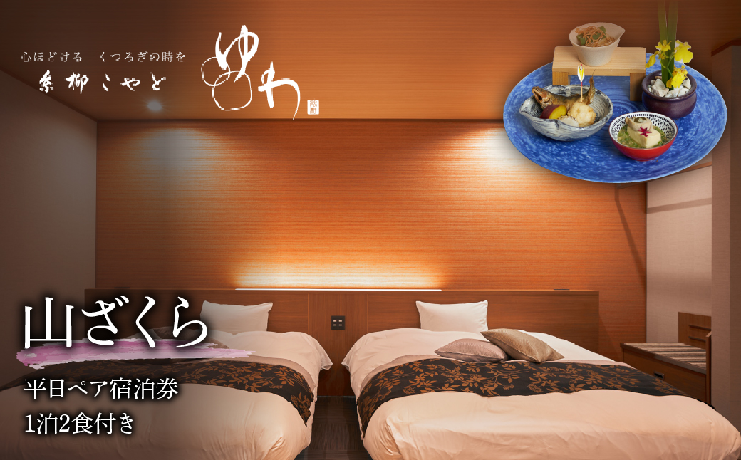 糸柳こやど　ゆわ　山ざくら　平日ペア宿泊券1泊2食付き 228-002| 温泉 宿泊 宿泊券 旅行温泉 宿泊 宿泊券 旅行温泉 宿泊 宿泊券 旅行温泉 宿泊 宿泊券 旅行温泉 宿泊 宿泊券 旅行温泉 宿泊 宿泊券 旅行温泉 宿泊 宿泊券 旅行温泉 宿泊 宿泊券 旅行温泉 宿泊 宿泊券 旅行温泉 宿泊 宿泊券 旅行温泉 宿泊 宿泊券 旅行温泉 宿泊 宿泊券 旅行温泉 宿泊 宿泊券 旅行温泉 宿泊 宿泊券 旅行|