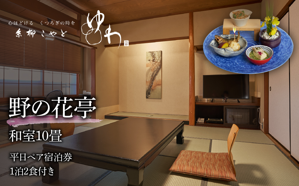 糸柳こやど　ゆわ　野の花定　和室　10畳　平日ペア宿泊券1泊2食付き 228-003 | 温泉 宿泊 宿泊券 旅行温泉 宿泊 宿泊券 旅行温泉 宿泊 宿泊券 旅行温泉 宿泊 宿泊券 旅行温泉 宿泊 宿泊券 旅行温泉 宿泊 宿泊券 旅行温泉 宿泊 宿泊券 旅行温泉 宿泊 宿泊券 旅行温泉 宿泊 宿泊券 旅行温泉 宿泊 宿泊券 旅行温泉 宿泊 宿泊券 旅行温泉 宿泊 宿泊券 旅行温泉 宿泊 宿泊券 旅行温泉 宿泊 宿泊券 旅行|