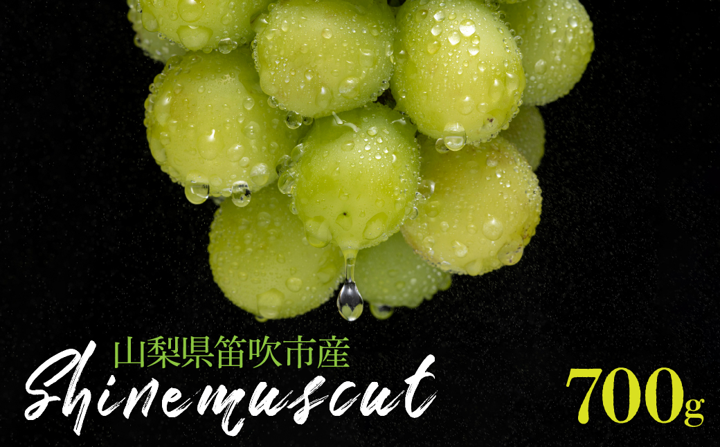 【2026年発送★先行予約】シャインマスカット 1房 700g 山梨県笛吹市産 235-001