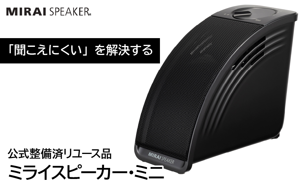 ミライスピーカー 音量上げずに、言葉くっきり「ミライ