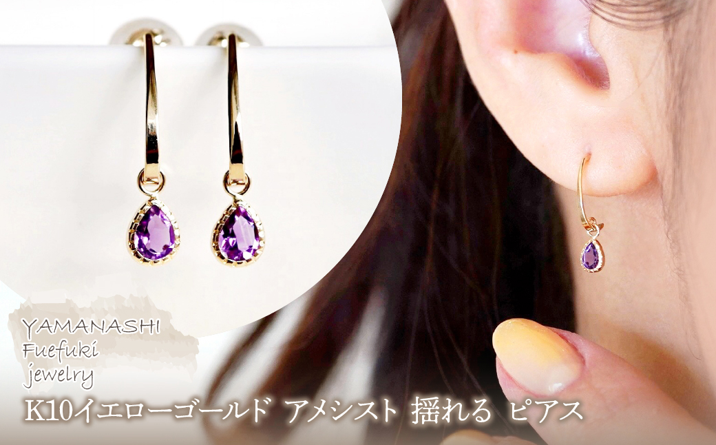 【ジュエリー】K10 イエローゴールド アメシスト 揺れる ピアス 保証書付 SR-2223　 242-001-a