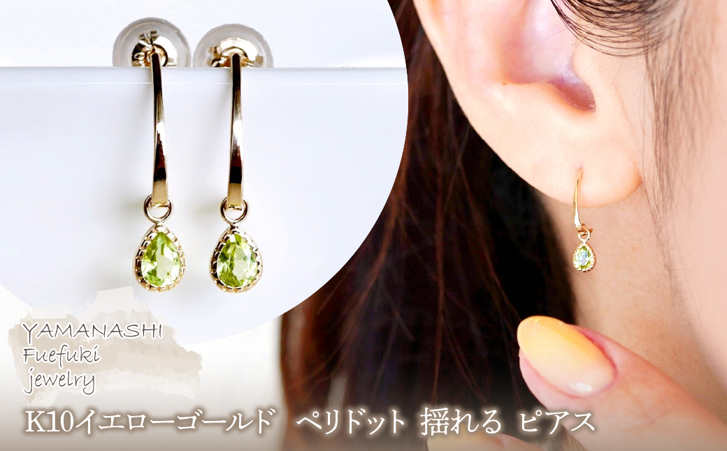 【ジュエリー】K10 イエローゴールド ペリドット 揺れる ピアス 保証書付 SR-2223　 242-001-c