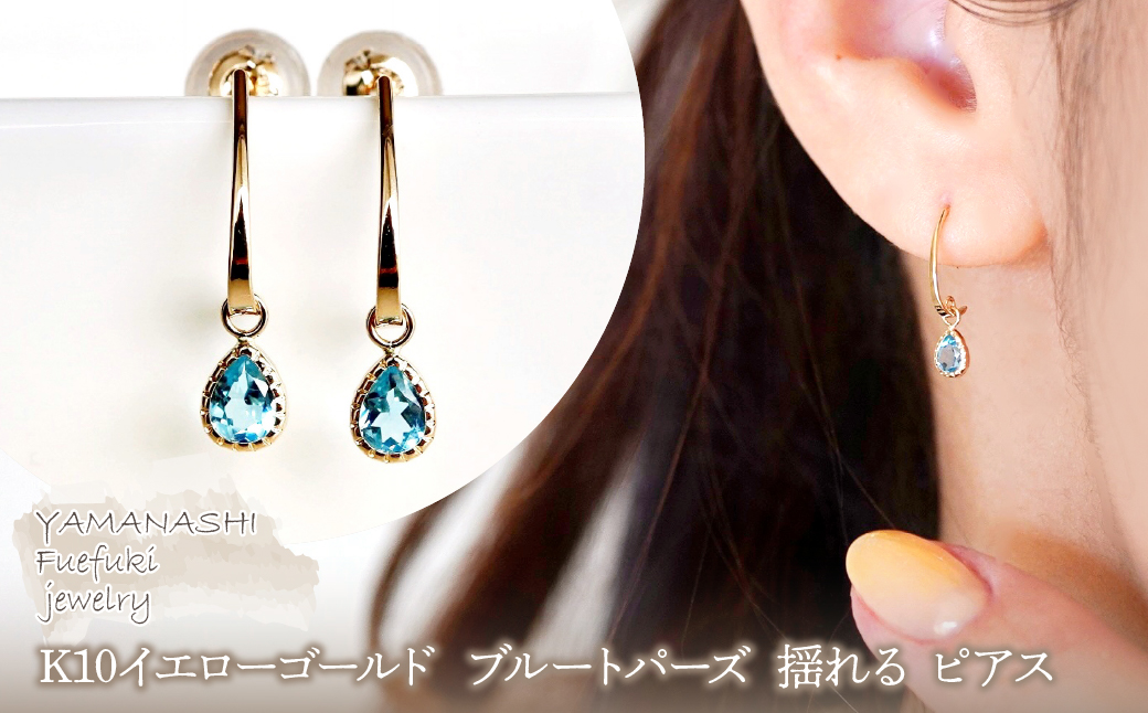 【ジュエリー】K10 イエローゴールド ブルートパーズ 揺れる ピアス 保証書付 SR-2223 242-001-d