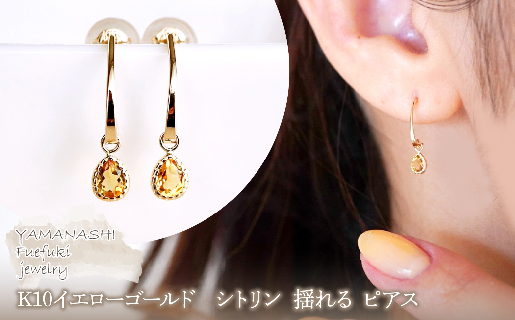 【ジュエリー】K10 イエローゴールド シトリン 揺れる ピアス 保証書付 SR-2223 242-001-e